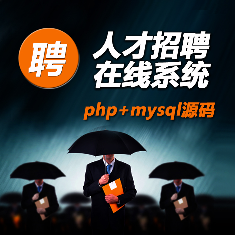 02 人才招聘在线系统|企业发布招聘信息|个人求职 预览图