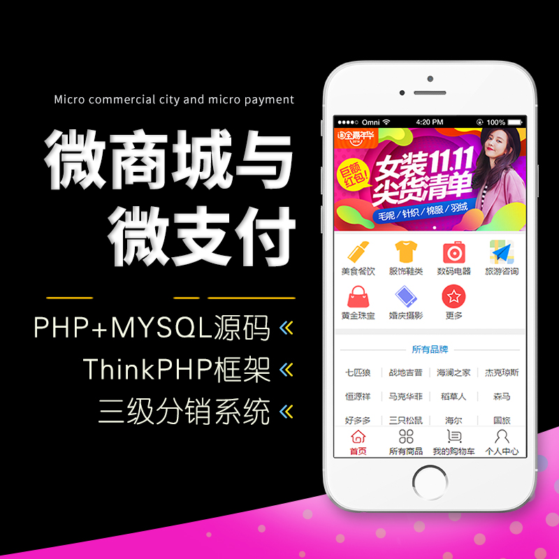 03 ThinkPHP|TP框架微商城微支付三级分销系统|可二开 预览图