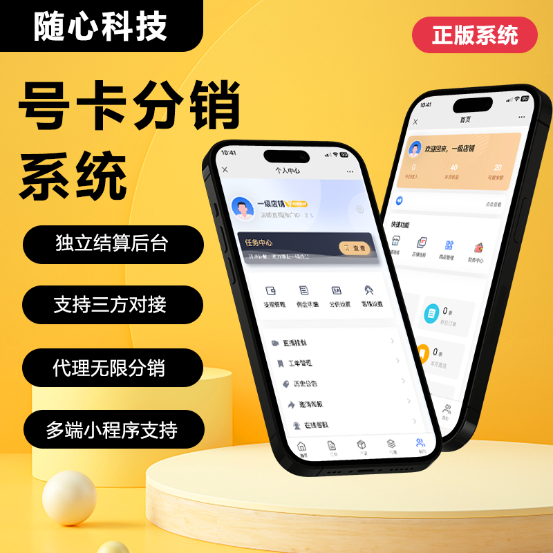 号卡分销管理系统源码四网正规手机流量卡推广系统单店版源码 预览图