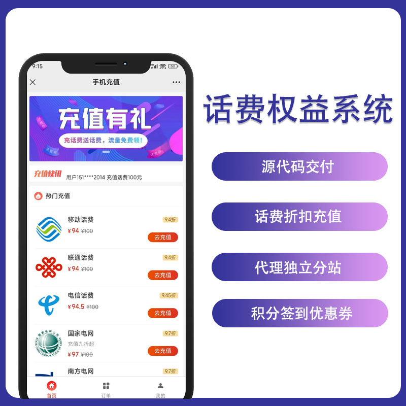 话费充值折扣抵扣优惠付费小店公众号H5分销系统源码 预览图