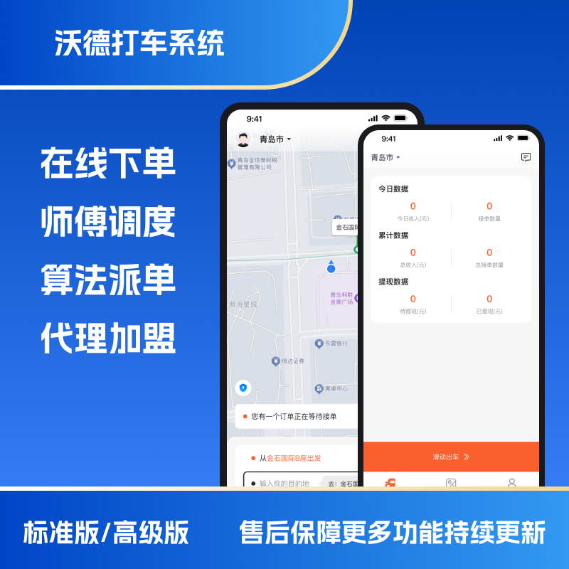 沃德打车系统打车APP 商品主图