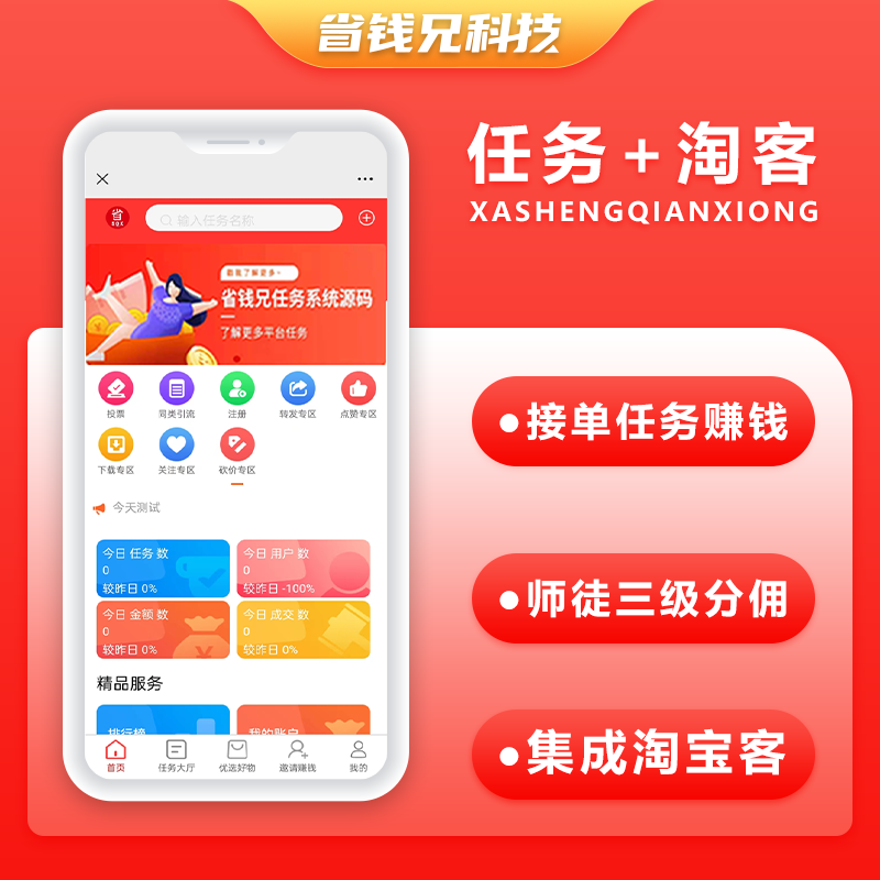 省钱兄任务悬赏源码+接单系统+淘客 预览图