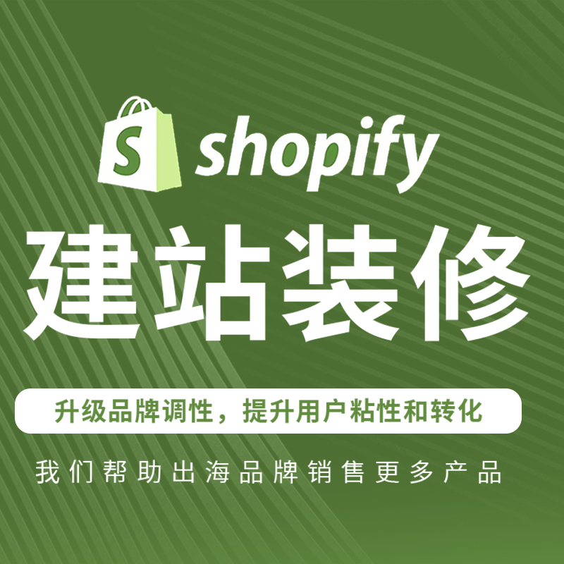 Shopify外贸商城网站搭建 预览图