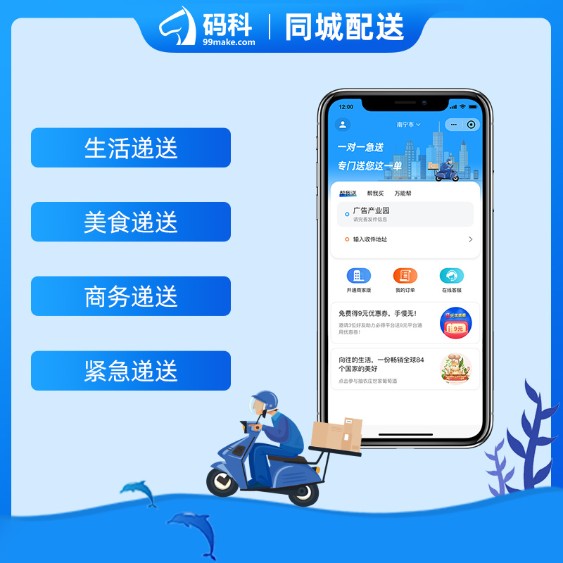 码科同城跑腿校园跑腿乡镇跑腿配送帮送帮取万能帮 预览图