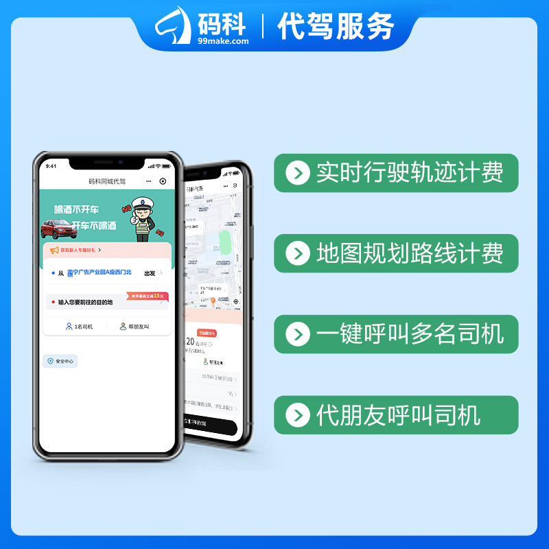 码科代驾出行小程序 预览图