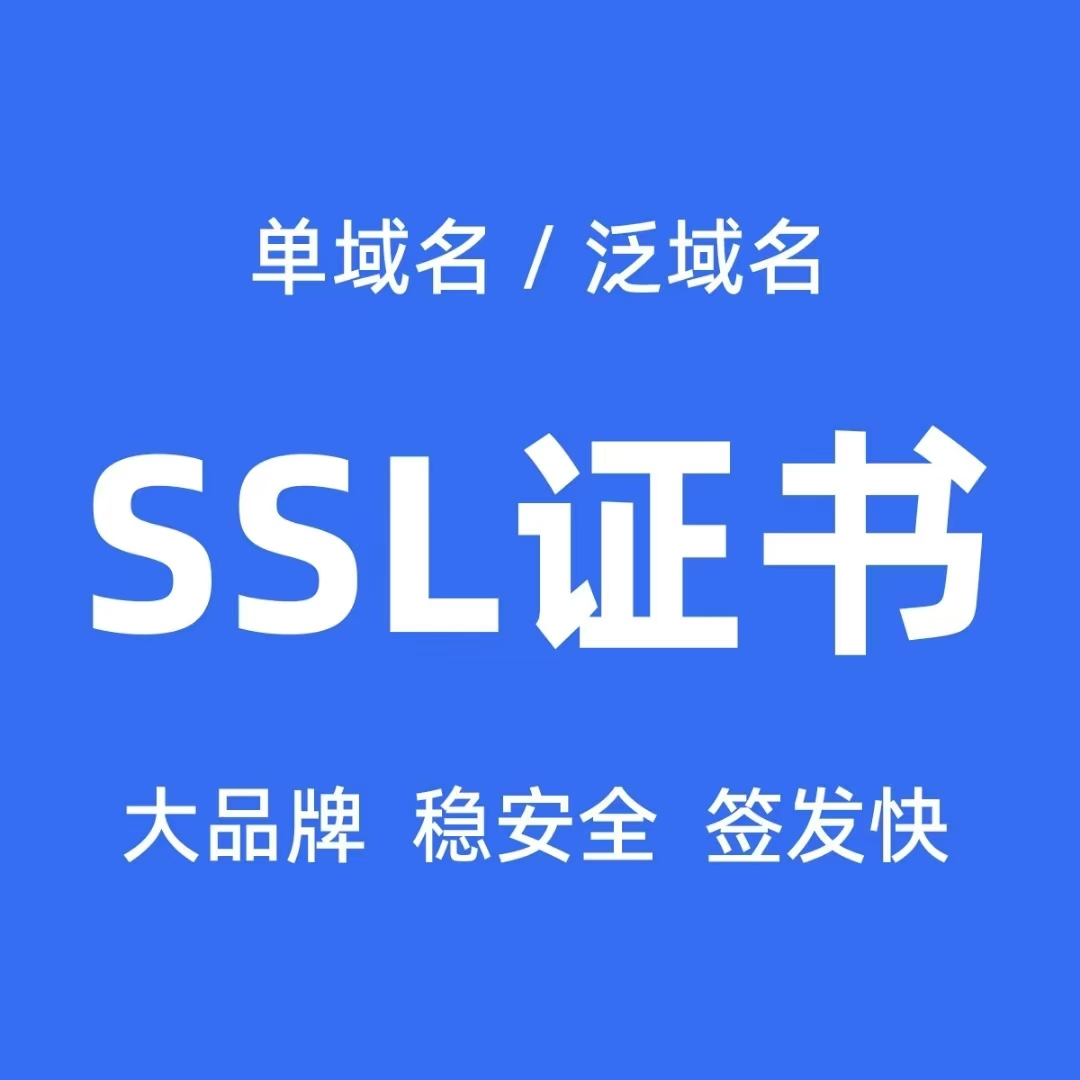 SSL证书16元1年 另送1个月 商品主图