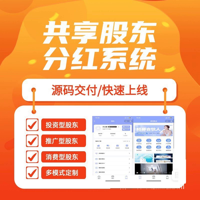 共享股东分红系统 共享餐饮 共享美业 共享美容院 商品主图
