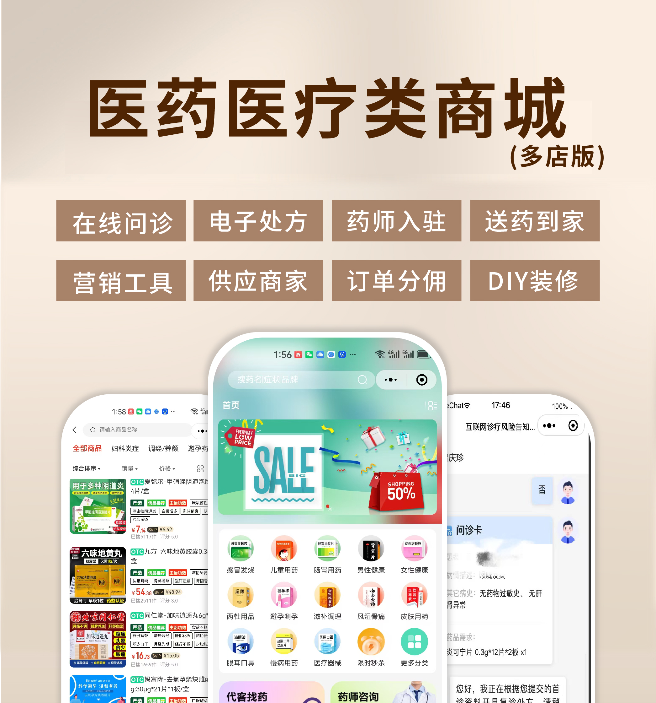 药店药房医药医疗商城电子处方在线问诊管理系统源码（多店版） 预览图