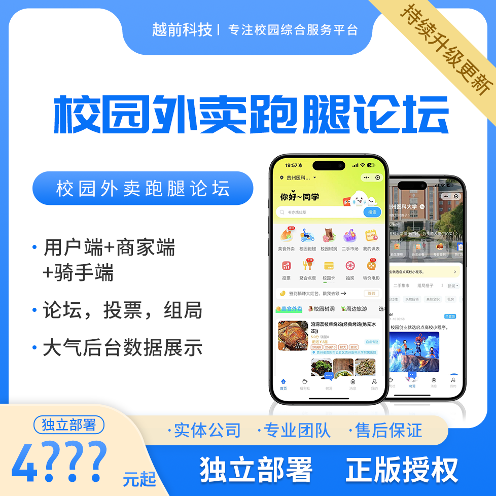 校园跑腿校园外卖小程序跑腿小程序外卖平台校园论坛组局校园APP商家软件 预览图