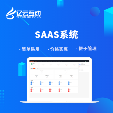 Saas系统