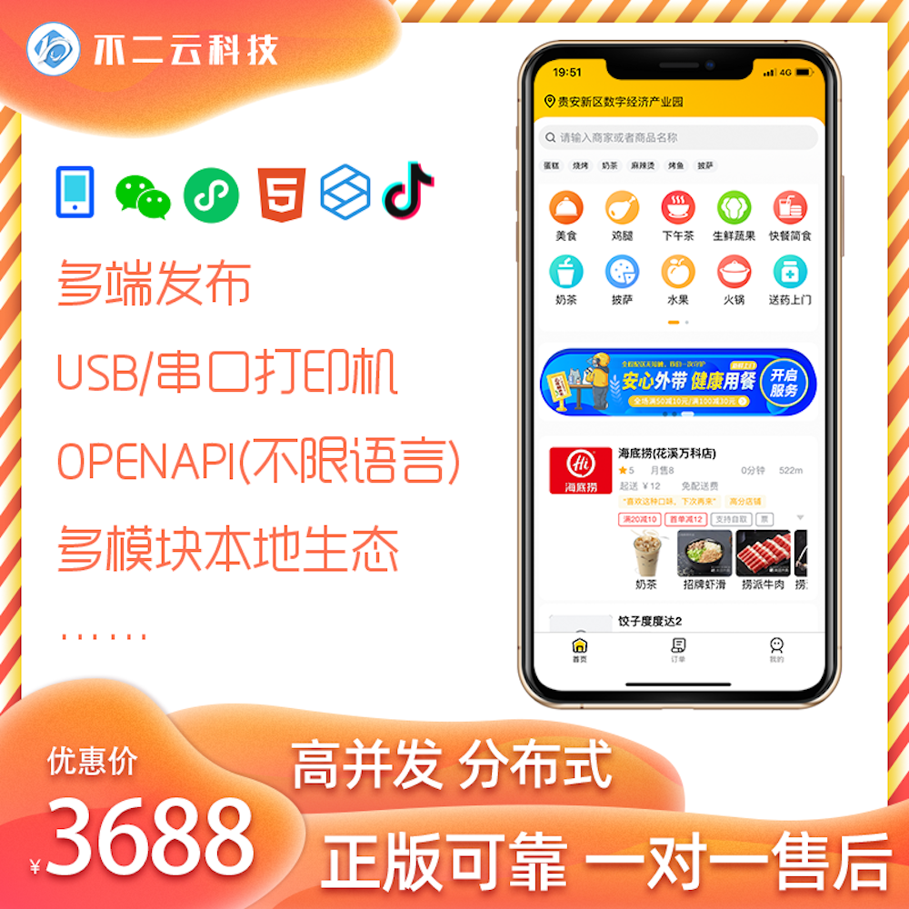 BOOL不二外卖餐饮店内连锁本地数字生活高并发分布式APP微信支付宝抖音多端小程序电商收付通区域代理跑腿 预览图