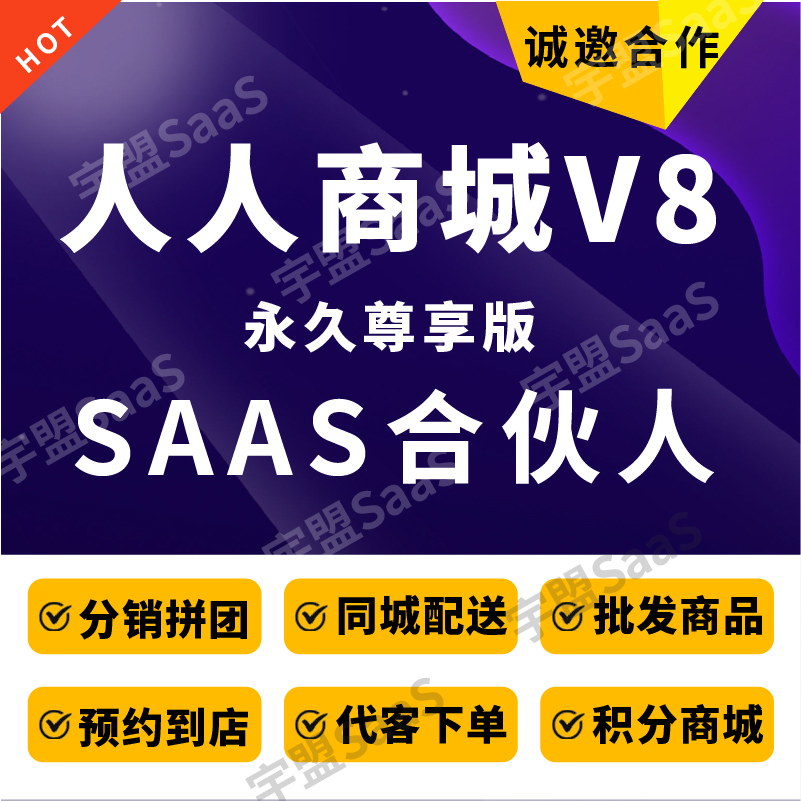 人人商城V8尊享版正版saas微信小程序合伙人商城分销连锁门店多商户 预览图