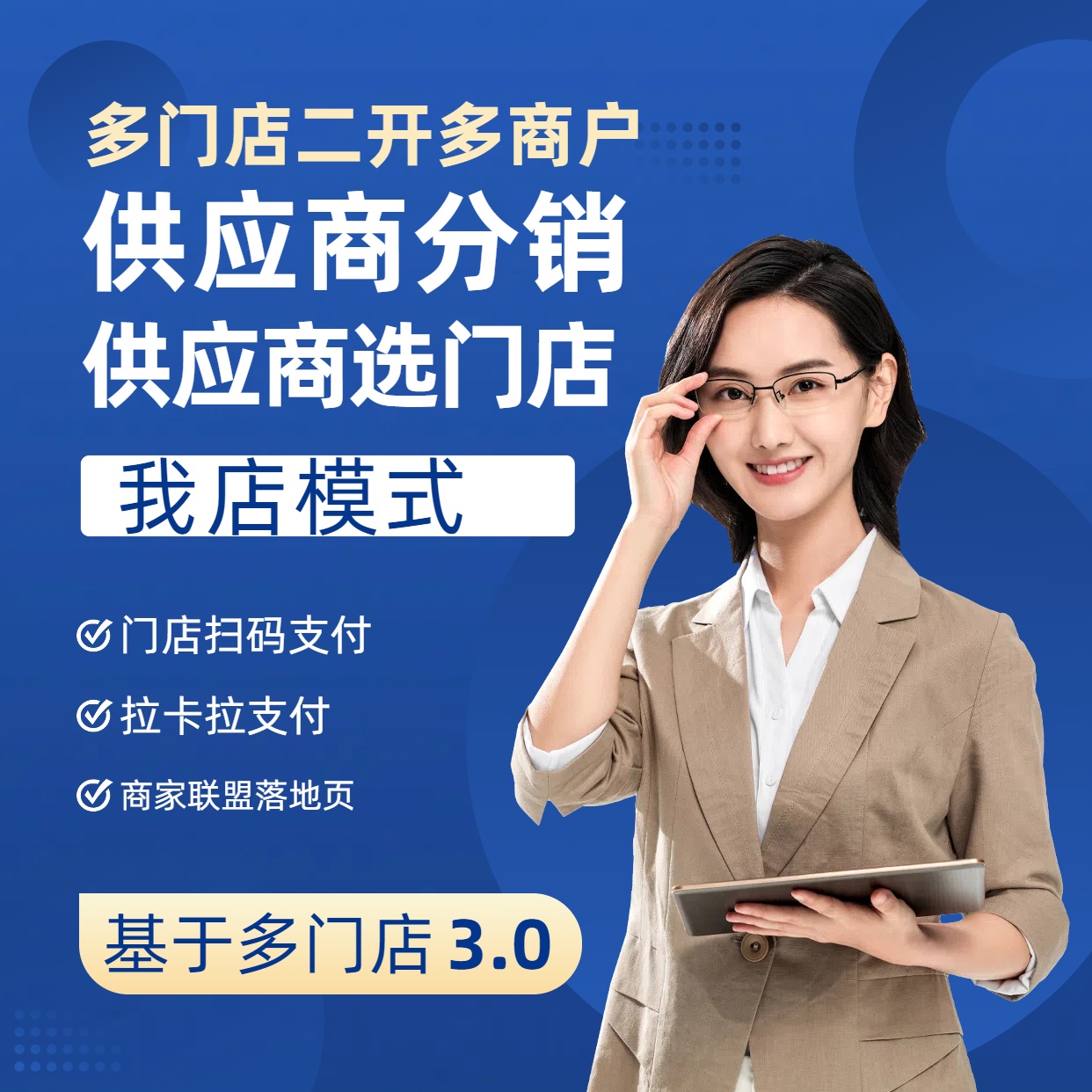 多门店供应商分销+门店专题页私域绑定+我店模式 商品主图