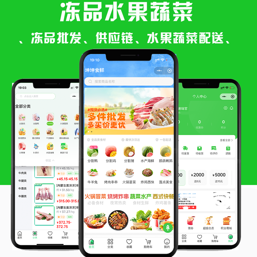 冻品水果蔬菜批发系统 预览图