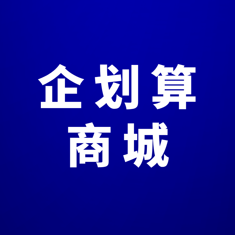 企划算 标识