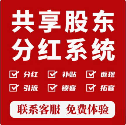实体店共享股东分红系统SAAS账号 餐饮共享系统 美容院共享股东系统 预览图