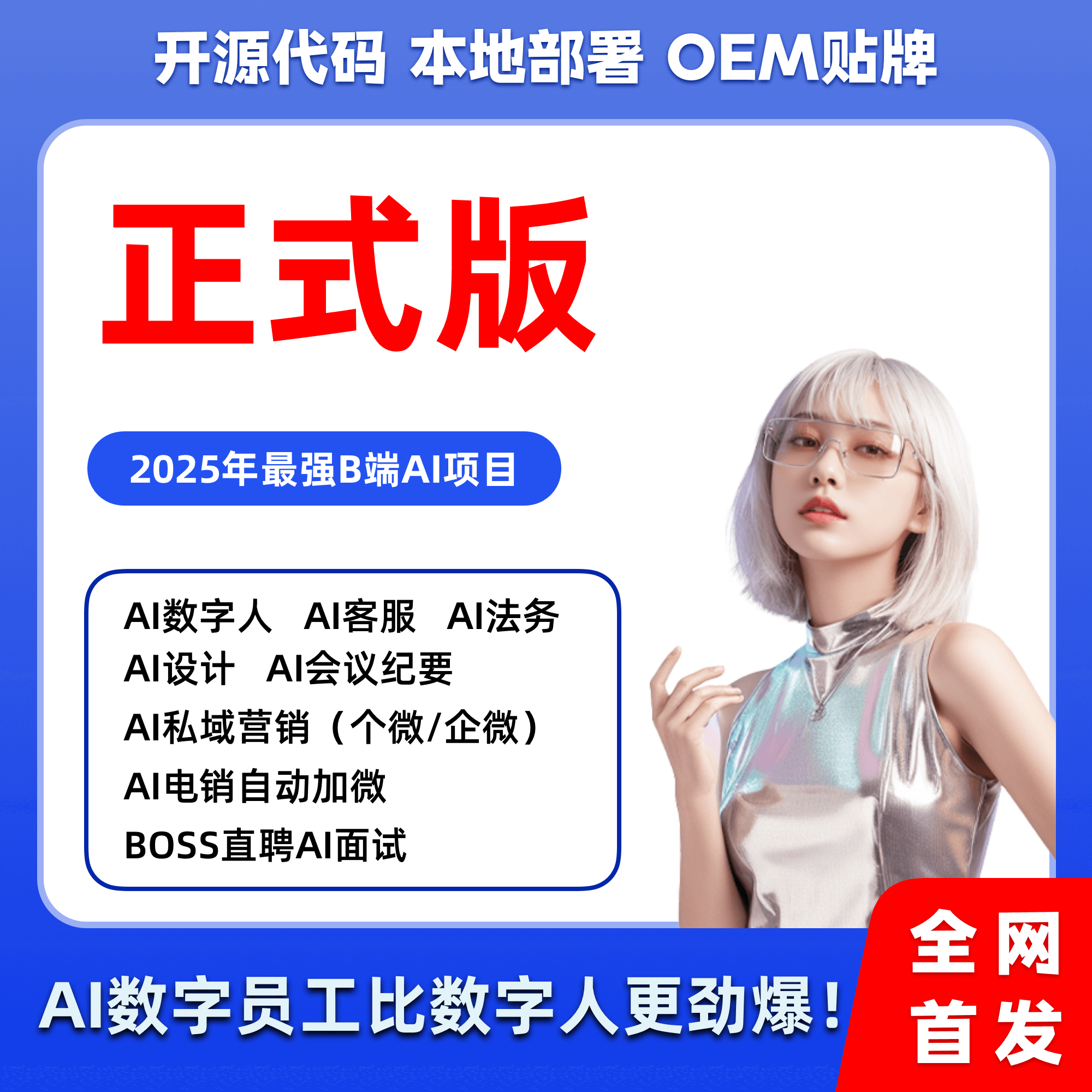 IMAIWORK数字员工deekseekAI数字人/手机个微企微矩阵/面试/陪练/电销/客服/法务/系统全开源 预览图