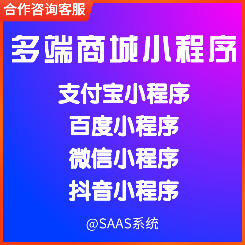 多端小商城小程序SaaS系统 预览图
