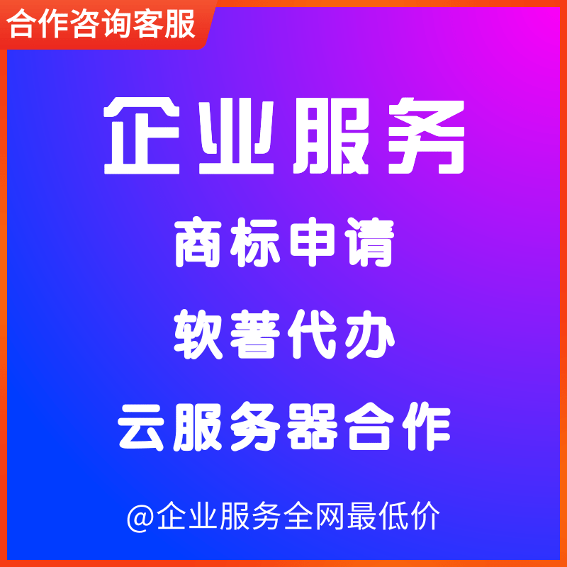 软著代办 商标申请 云服务器折扣 商品主图