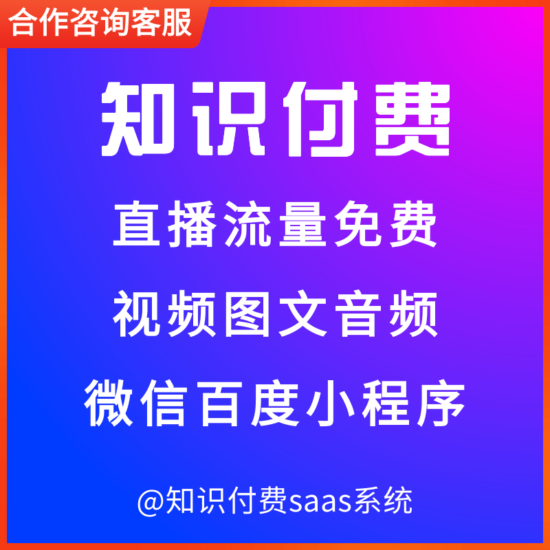 知识付费saas 百度端 抖音端 微信端 pc端 商品主图