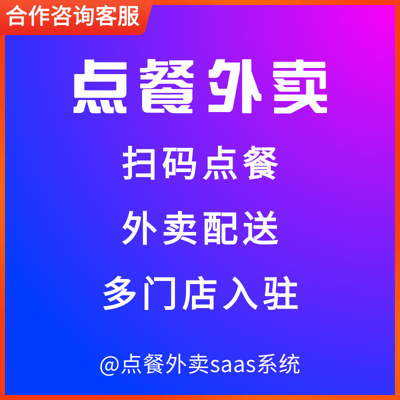 餐饮点餐外卖同城配送 多商户入驻saas 预览图
