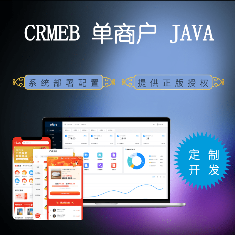 crmeb单商户JAVA商城系统部署定制开发 预览图