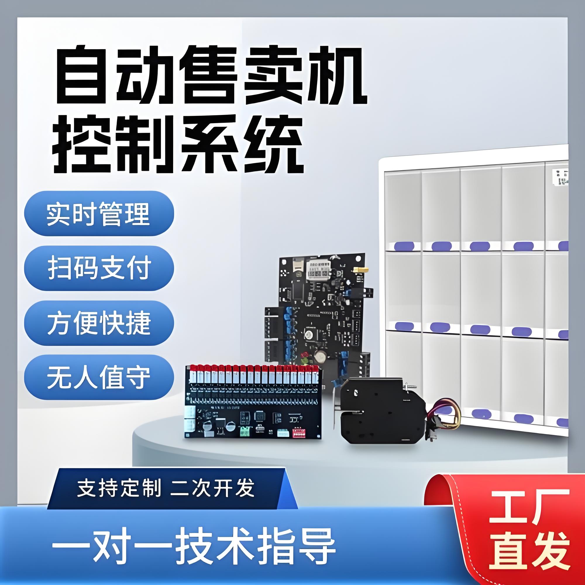 自助售卖机，自动贩卖机控制系统 商品主图