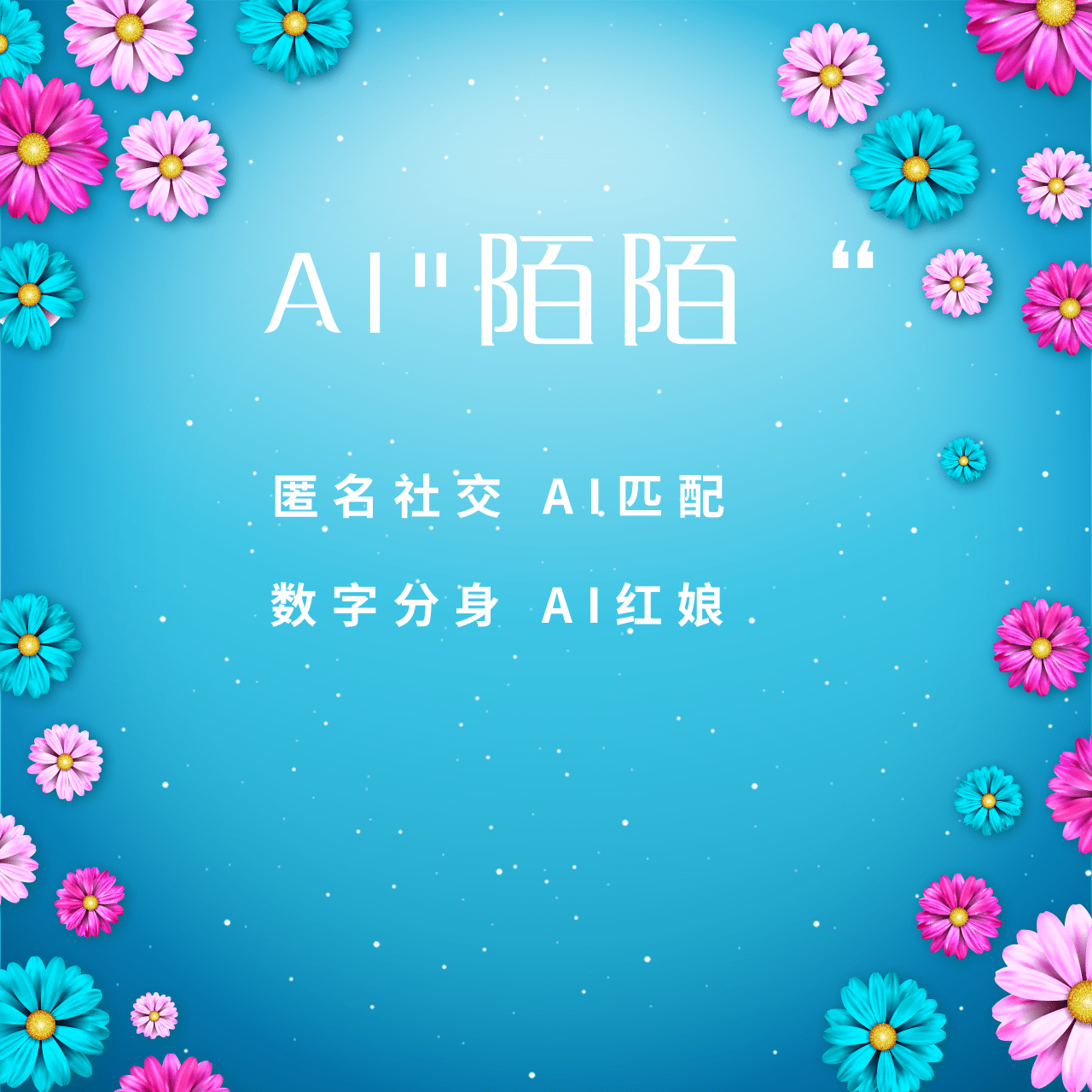 AI版婚恋/AI交友/AI红娘/AI匹配 预览图
