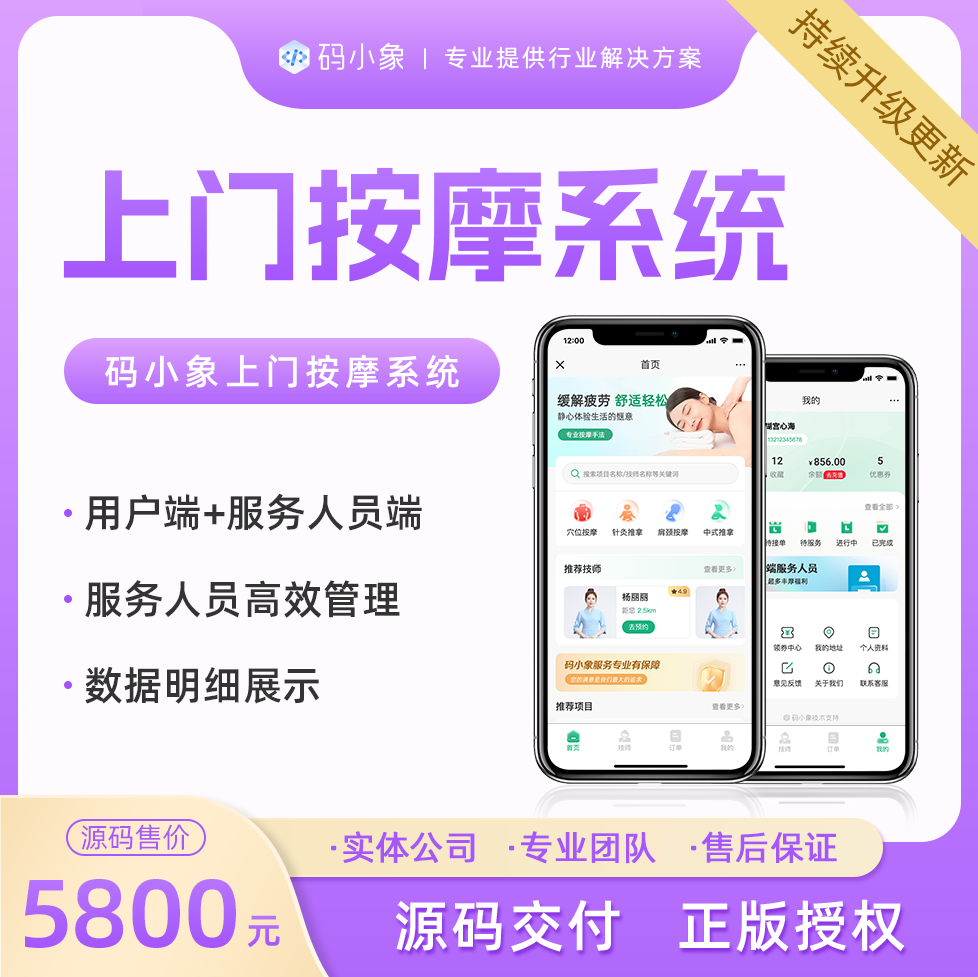 上门按摩系统城市代理版源码，服务人员列表展示+按摩师就近派遣+订单跟踪 主流框架打造，源码不加密，支持二次开发 预览图