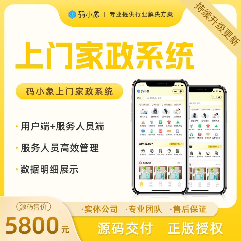 家政系统标准版源码，支持自营入驻两种运营模式+抢单派单模式结合。产品级开发，开发者文档齐全，便于二开 预览图