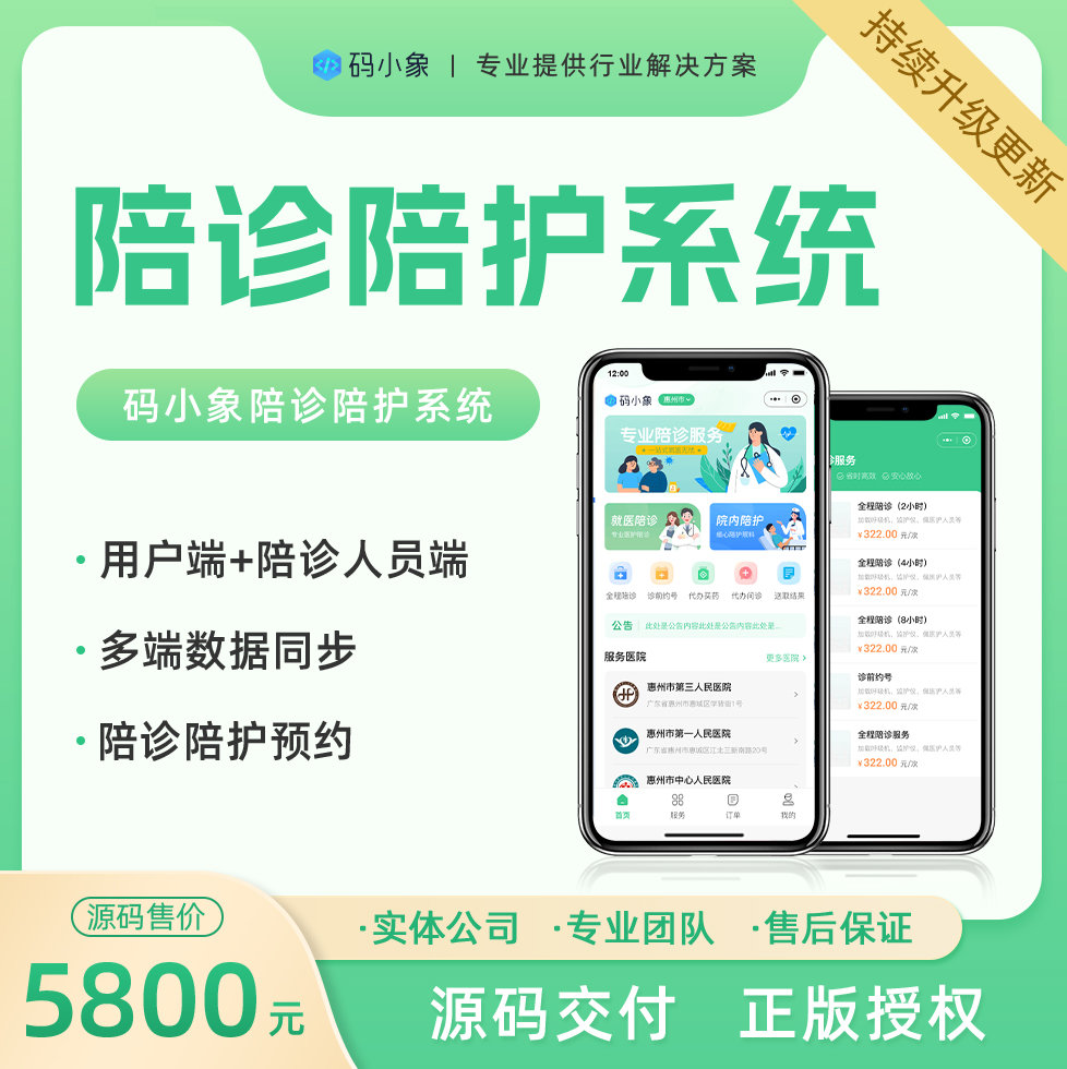 陪诊系统源码，包含陪护人员端，便捷的预约管理。产品级开发，开发者文档齐全，便于二开 预览图
