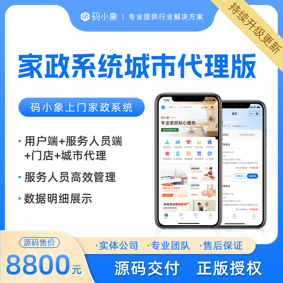 家政系统城市代理版源码，用户+服务人员+门店+城市代理多端管理，兼容多种模式产品级开发，开发者文档齐全，便于二开 预览图