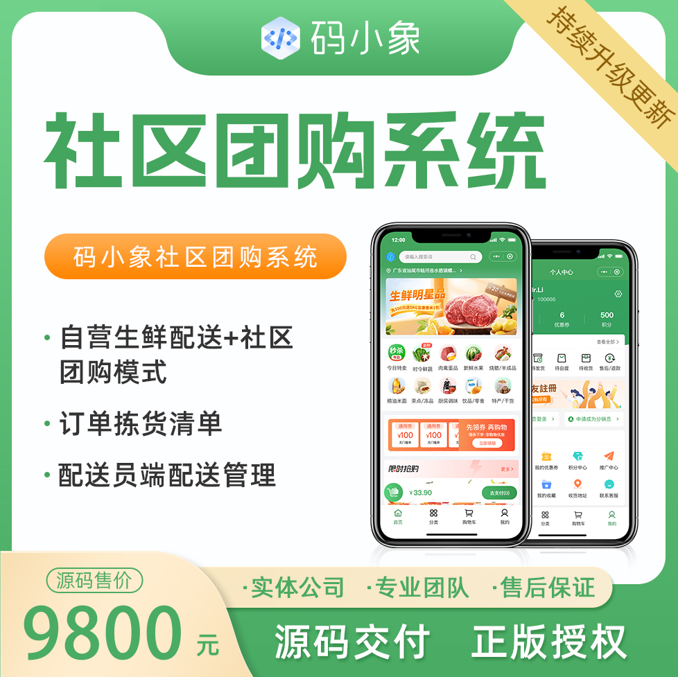 社区团购系统源码，支持自营生鲜配送+社区团购团长管理模式，产品级开发，开发者文档齐全，便于二开 预览图