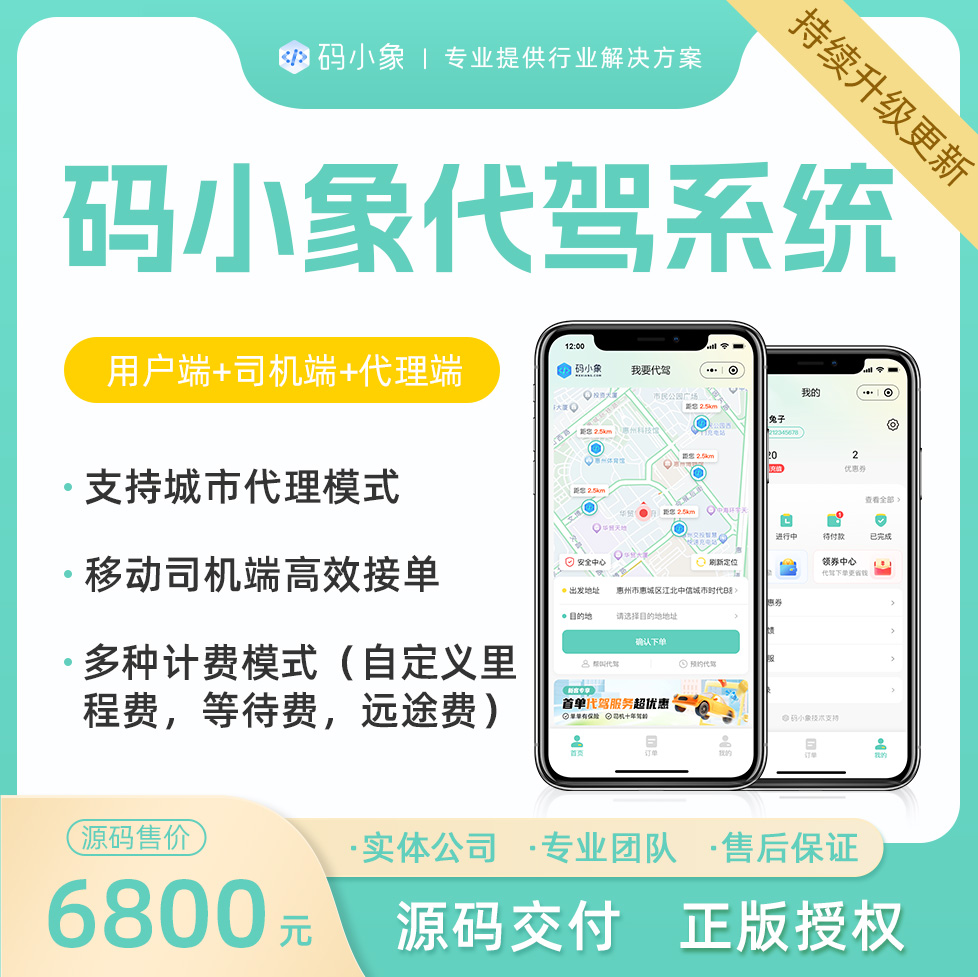 代驾系统源码，城市代理模式+独立司机端+多种计费模式+多种代驾下单方式，产品级研发，开发者文档齐全，支持二次开发 预览图