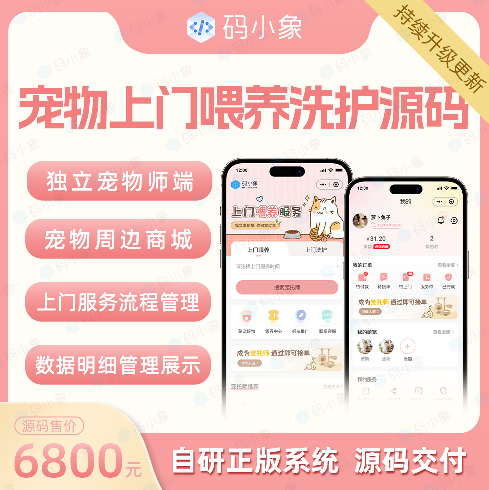 宠物上门喂养洗护系统源码，支持上门宠物喂养及洗护服务场景使用。独立宠物师端+线上宠物商城，产品级研发，开发者文档齐全，支持二次开发 预览图