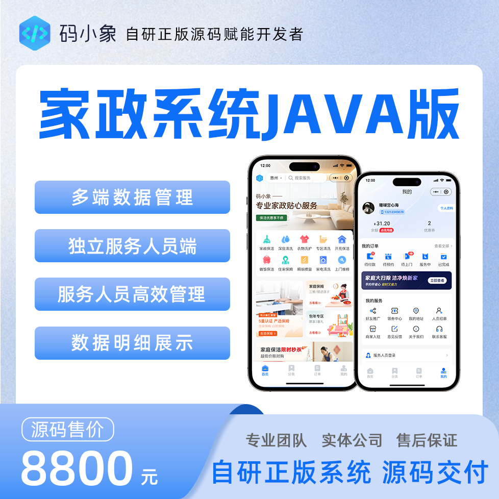 家政系统JAVA版城市代理系统源码，用户+服务人员+门店+城市代理多端管理，兼容多种模式产品级开发，开发者文档齐全，便于二开 预览图