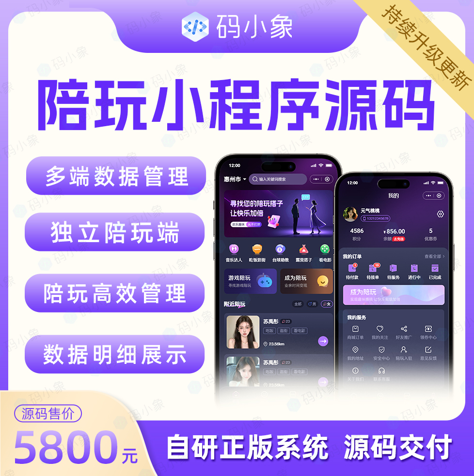 陪玩小程序源码，陪玩人员列表展示+独立陪玩端+订单跟踪 主流框架打造，源码不加密，支持二次开发 预览图