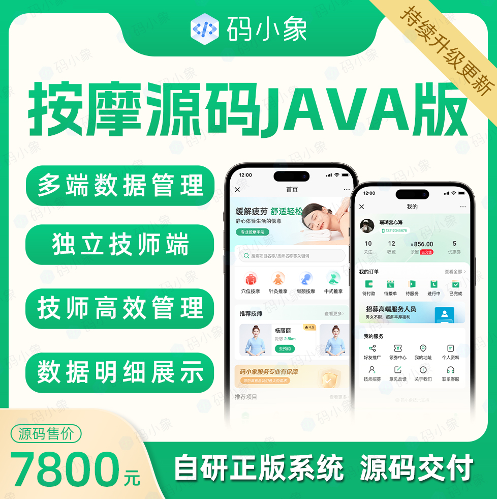 上门按摩 java 版小程序源码，服务人员列表展示+按摩师就近派遣+订单跟踪 主流框架打造，源码不加密，支持二次开发