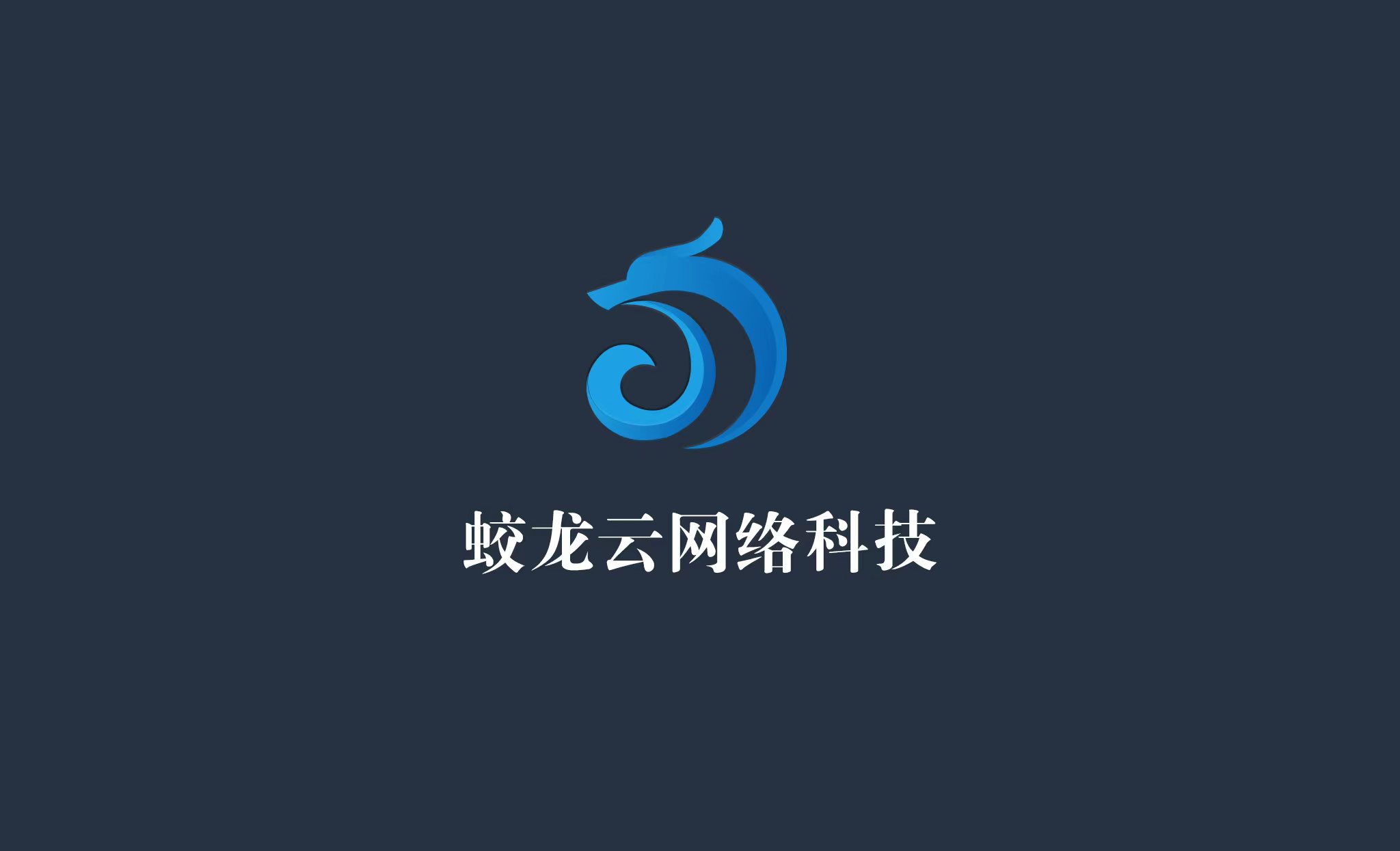 西安蛟龙云 标识