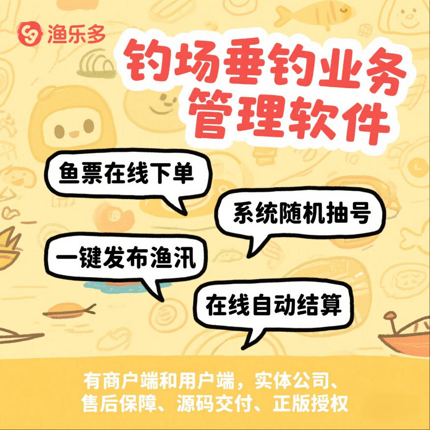 钓场垂钓业务管理平台【鱼票在线下单+钓场收银】【回鱼+抽号+渔汛+在线结算】【源码+开发文档】 预览图