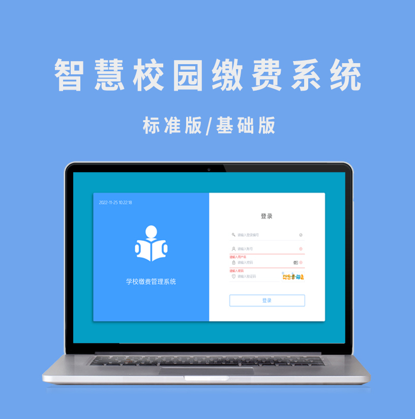 学校缴费系统（标准版/基础版） 商品主图