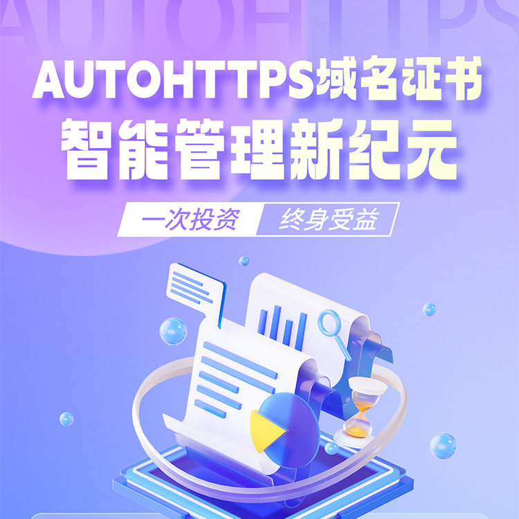 SSL无限续期通配符域名证书管理系统 预览图