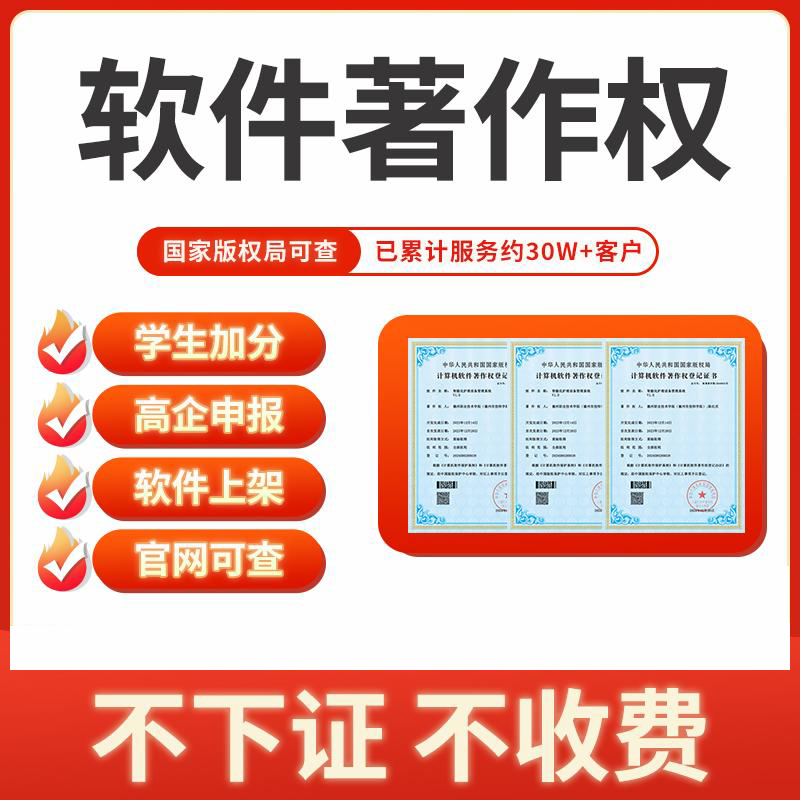 计算机软件著作权申请软著全包代理加急包过 商品主图