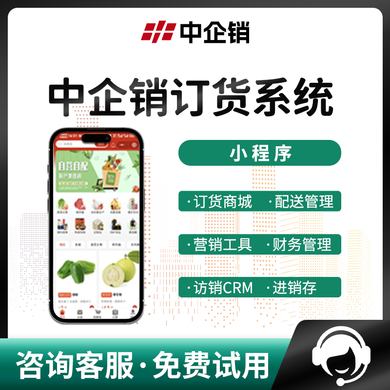 中企销全流程订货系统 小程序 + 手机端管理 进销存 / 采购 / 仓储 /分拣/配送/ 财务 / AI 一体化 源码安装 免费体验 预览图