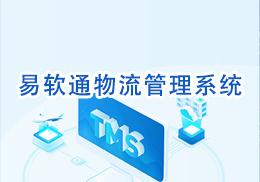 易软通TMS物流管理系统企业版 预览图