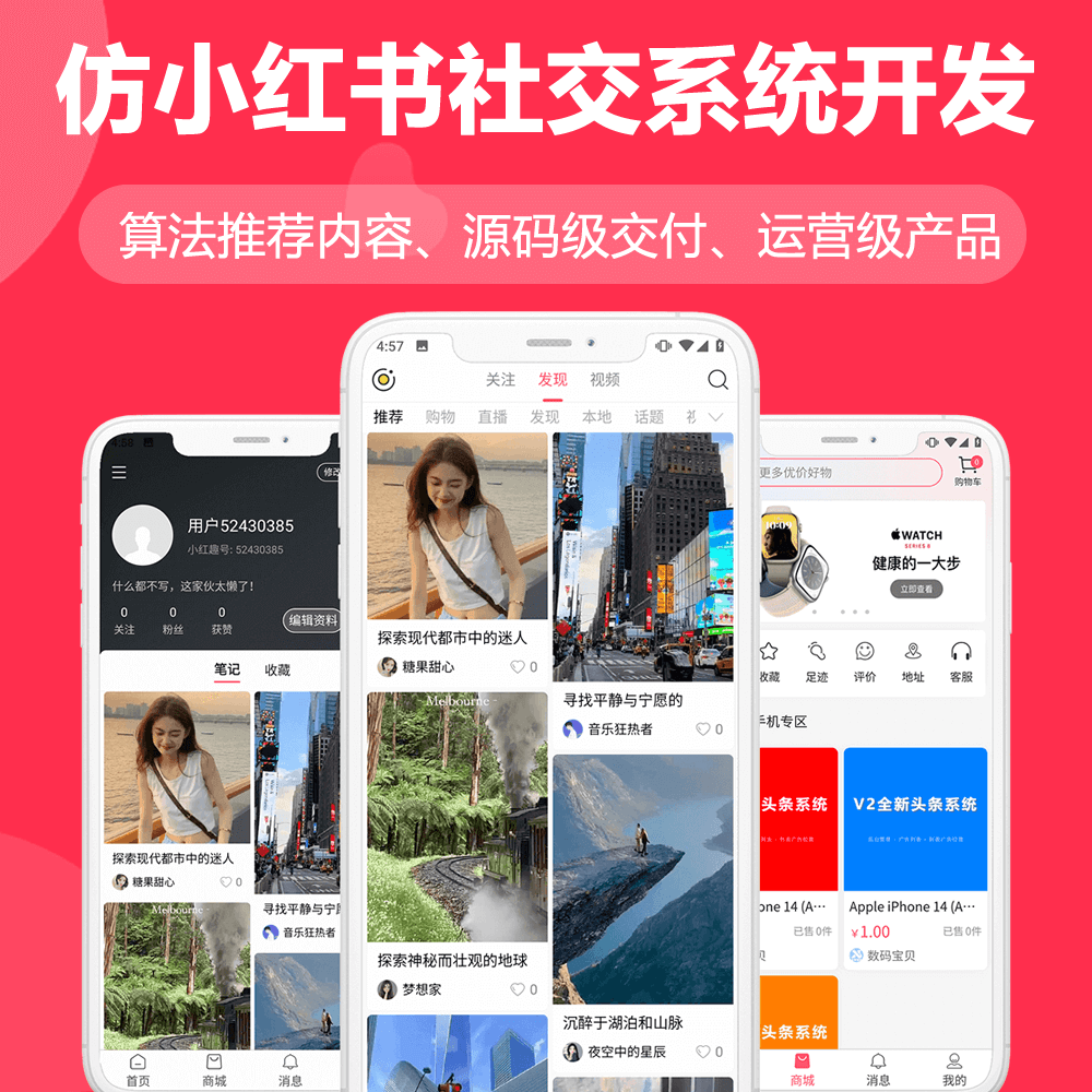 速翔社交电商系统，仿小红书APP源码系统 预览图