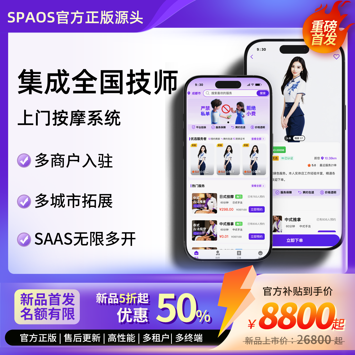 SPAOS多租户SAAS无限多开上门按摩家政陪玩到家服务系统服务商版 预览图
