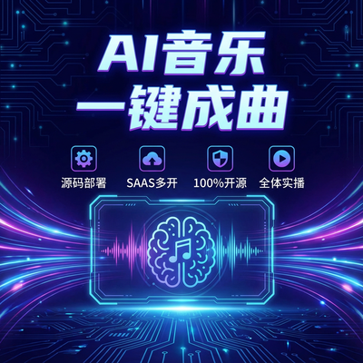 AI音乐，AI音乐人，AI音乐一键写歌小程序开源无限多开源码 预览图