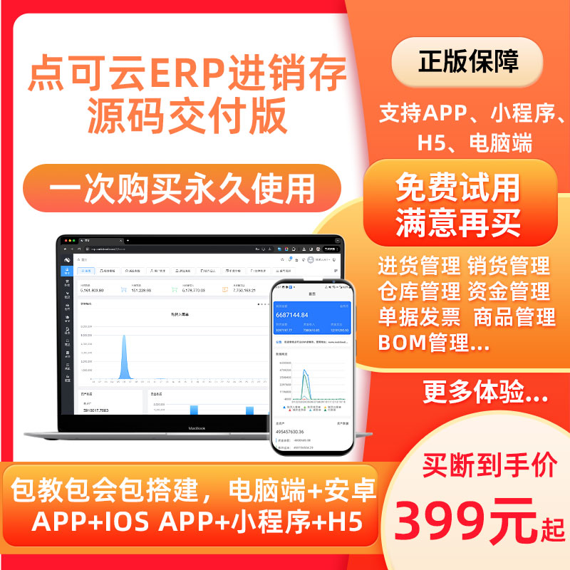 点可云进销存源码ERP软件销售库存仓出入库管理软件点可云v8源码 预览图