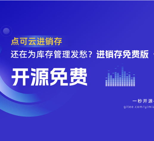 点可云进销存V6开源免费版,php进销存，erp仓库管理系统开源版 预览图